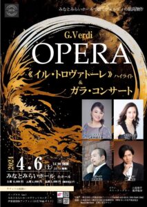 G.Verdi オペラ「イル・トロヴァトーレ」＆ガラ・コンサート