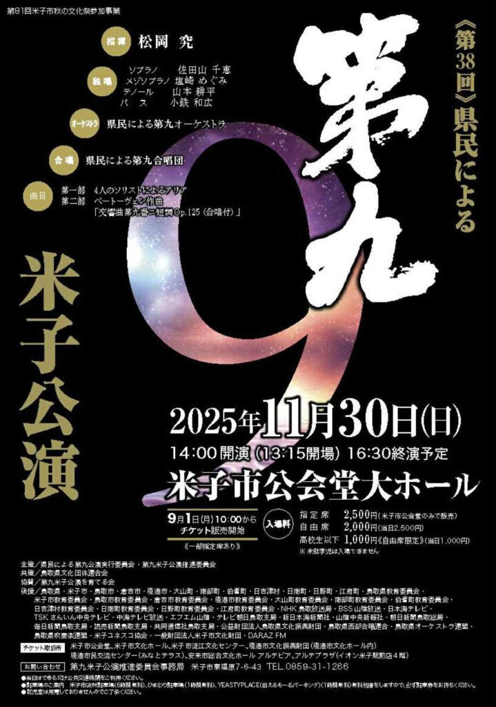 県民による米子第九公演