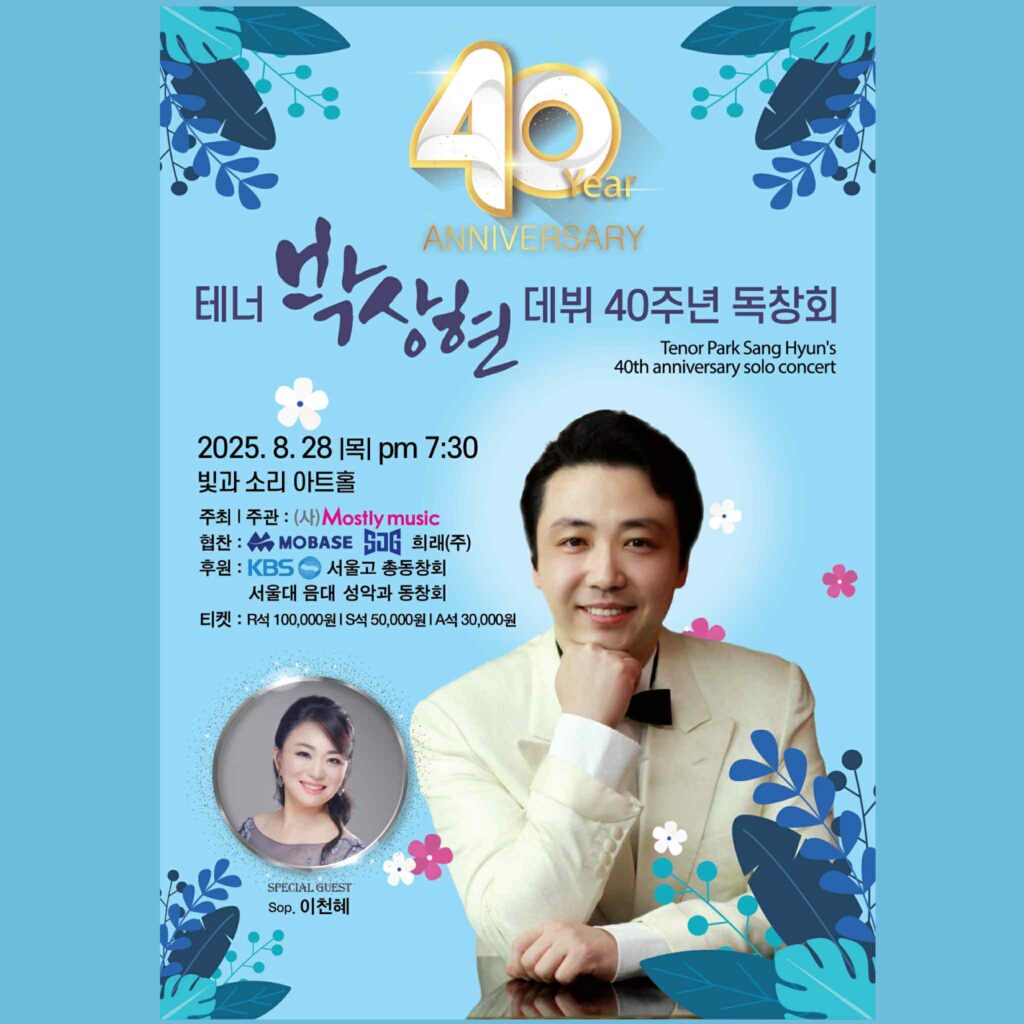 パク・サンヒョンさんのデビュー40周年記念リサイタル