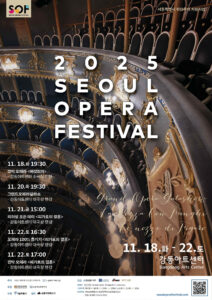 2025ソウル・オペラフェスティバル