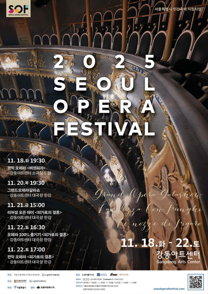 2025ソウル・オペラフェスティバル
