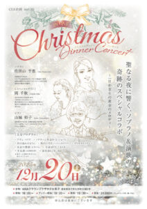 クリスマスディナーコンサート2025 ～聖なる夜に響く 黄金のメロディー～