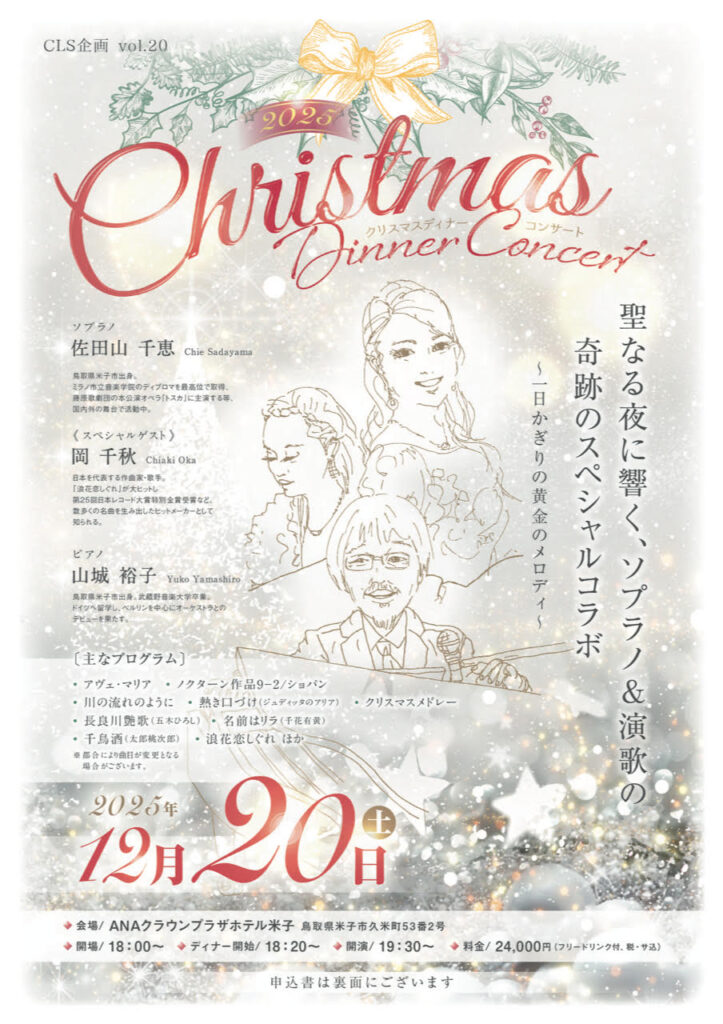 クリスマスディナーコンサート2025 ~聖なる夜に響く 黄金のメロディー~