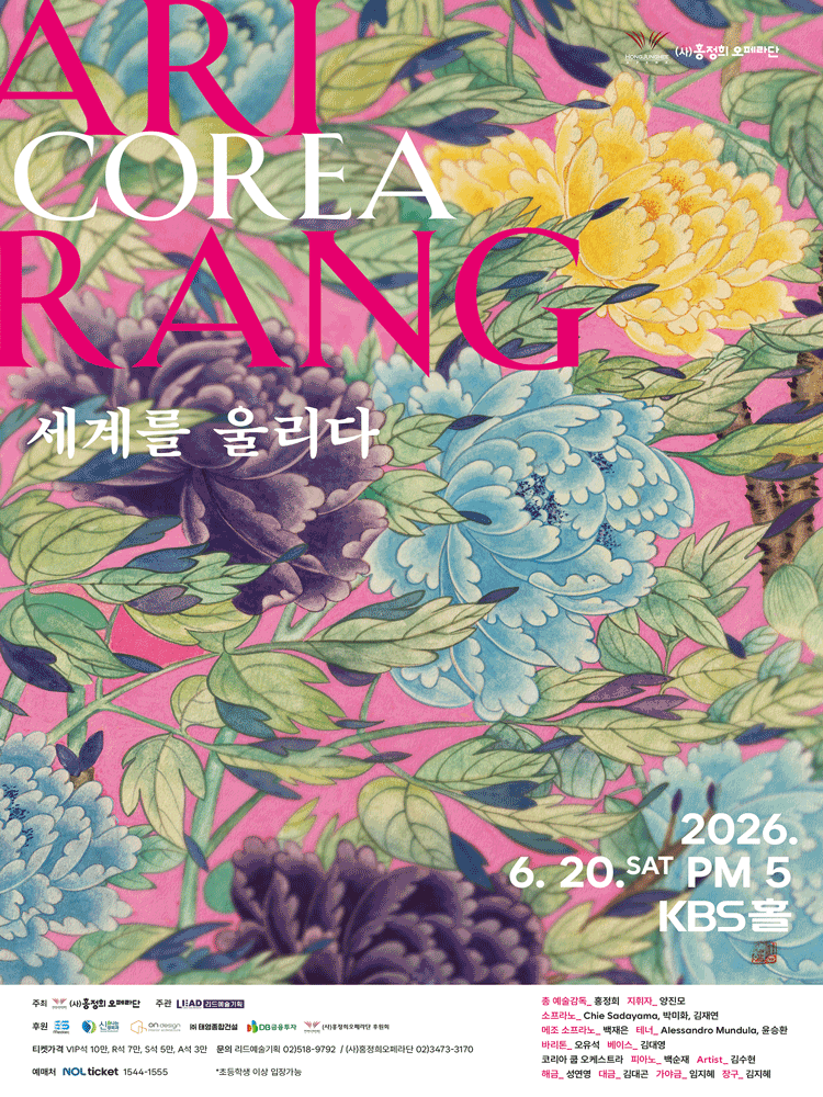 (社)ホン・ジョンヒ・オペラ団「COREA Arirang ― 世界を響かせる」