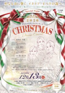 2026 クリスマスディナーコンサート